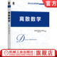 9787111678205 社 张瑞勋 编著 讲解离散数学概念 任明明 离散数学 邵秀丽 机械工业出版 正版 理论和方法 书籍