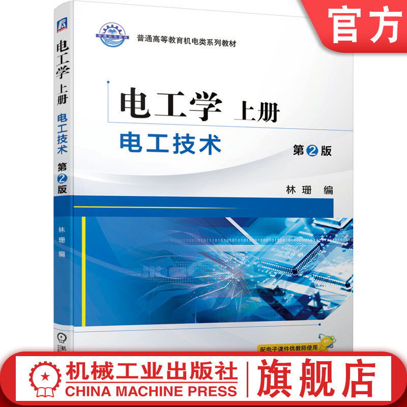 官网正版 电工学 上册 电工技术 第2版 林珊 9787111675952 教材 机械工业出版社