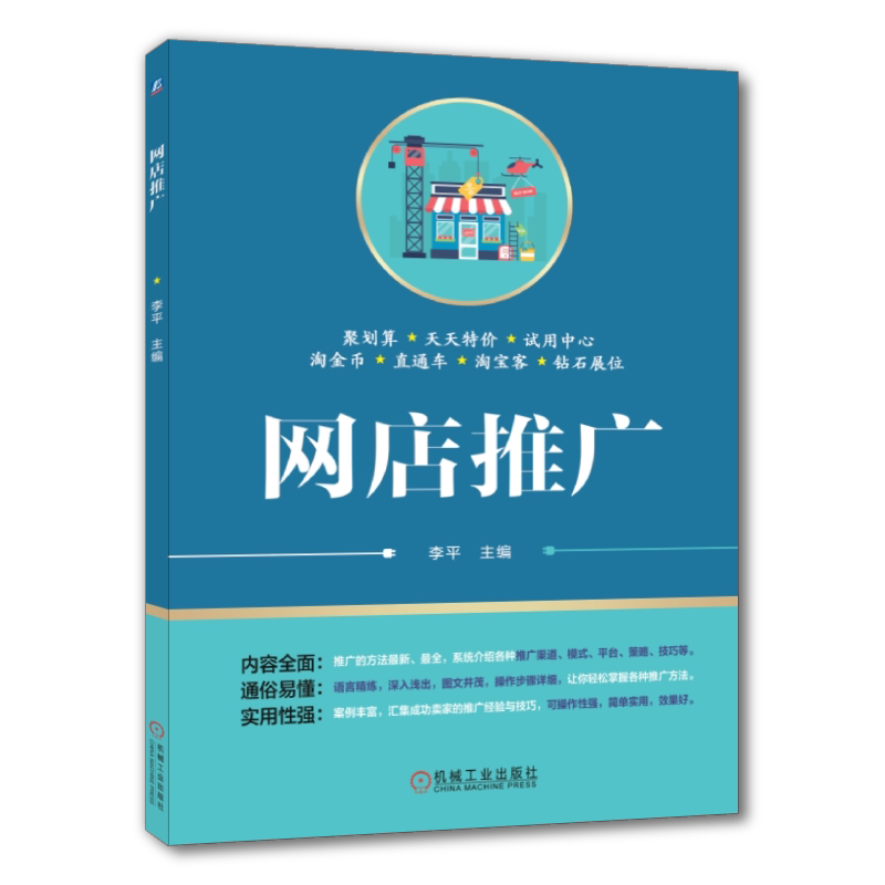 官网正版 网店推广 李平 中等职业教育教材 9787111555735 机械工业出版社旗舰店