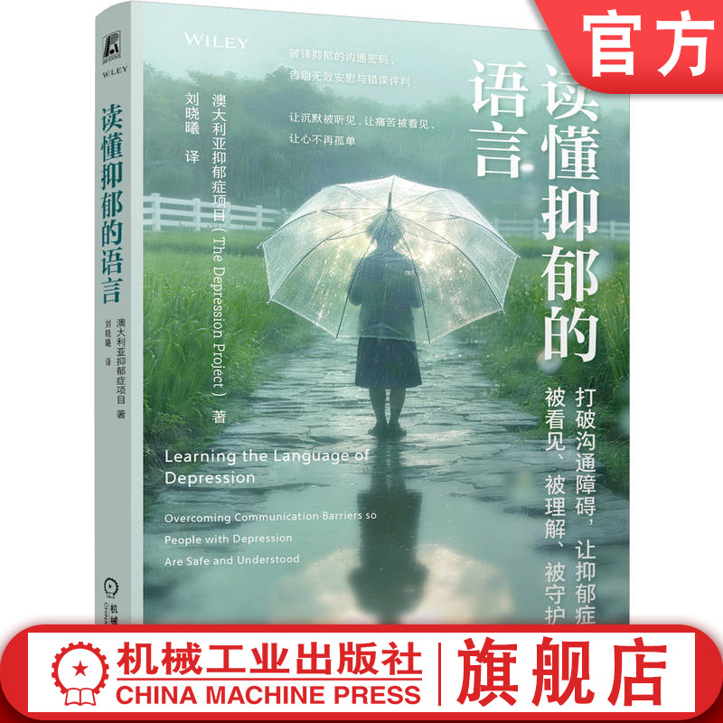 官网正版 读懂抑郁的语言 打破沟通障碍 让抑郁症患者被看见 被理解 被守护 抑郁症项目 抑郁 语言 沟通 情感 安慰 抑郁症 研究