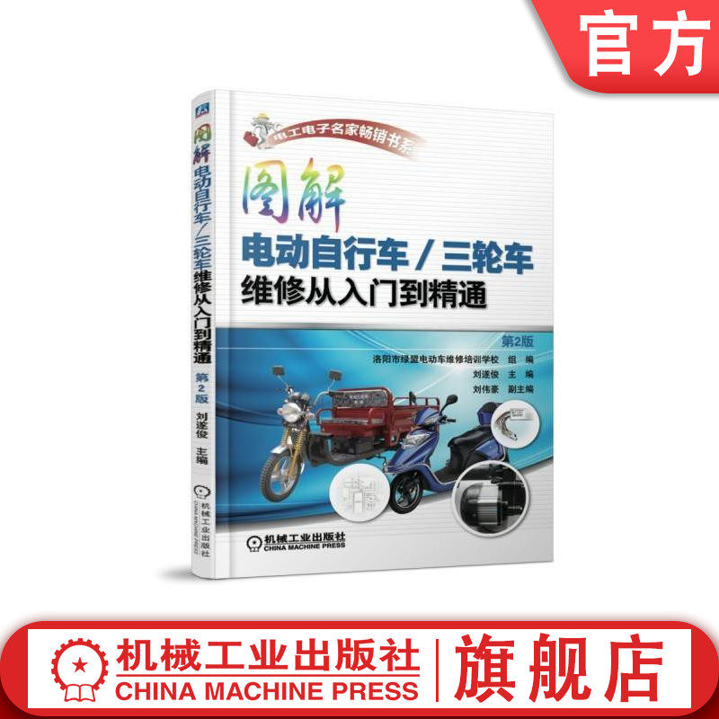 官网正版 图解电动自行车 三轮车维修从入门到精通 第2版 刘遂俊 结构原理 故障检修方法技巧 充电器 控制器 蓄电池