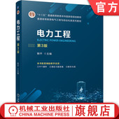 鞠平 第3版 普通高等教育本科教材 9787111741060 社旗舰店 官网正版 机械工业出版 电力工程