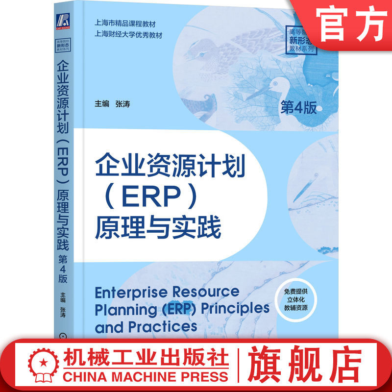 官网正版 企业资源计划(ERP)原理与实践 第4版 主编 张涛 知识脉络清晰层次分明,可读性强 9787111783114 机械工业出版社 教材
