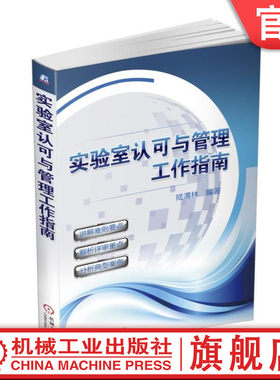 官网正版 实验室认可与管理工作指南 陆渭林 合格评定 CNAS 领域划分 法制计量单位 量值溯源 期间核查 现场评审策划 质量监控