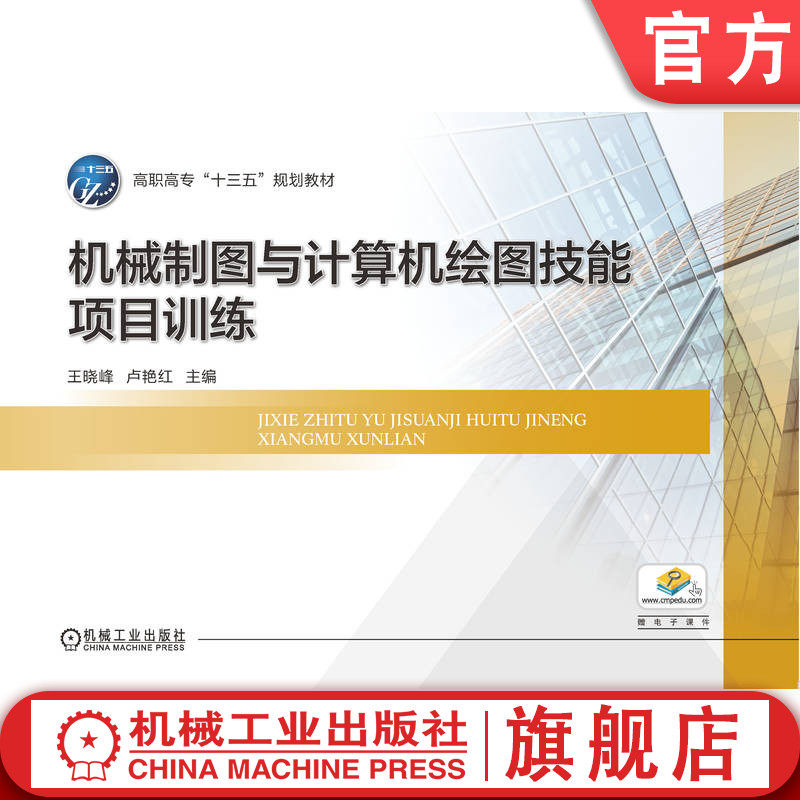 官网正版 机械制图与计算机绘图技能项目训练 王晓峰 卢艳红 9787111545316 教材 机械工业出版社