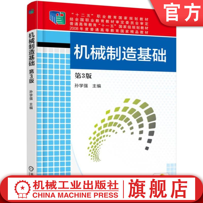 官网正版 机械制造基础 第3版 孙学强 十二五职业教育规划教材 9787111535010 机 械工业出版社旗舰店