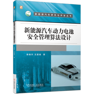官网正版 新能源汽车动力电池安全管理算法设计 李晓宇 王震坡 关键技术 参数测试 荷电健康状态 剩余使用寿命联合估计 故障诊断