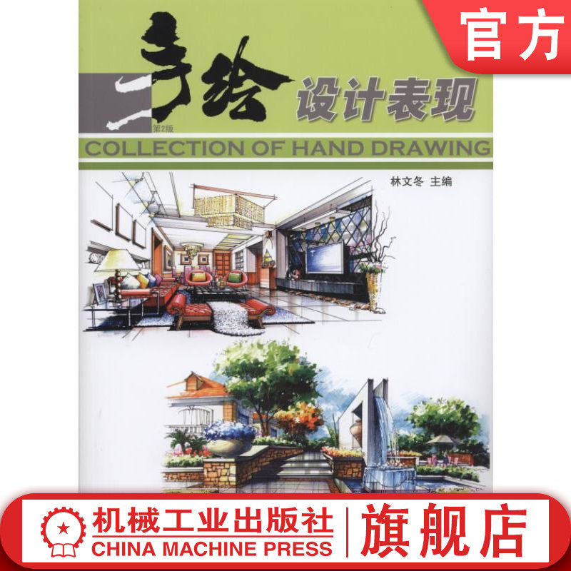 官网正版 手绘设计表现 第2版 林文冬 常用工具 室内效果图 园林景观 建筑外观 绘制步骤和方法 实例欣赏篇精选
