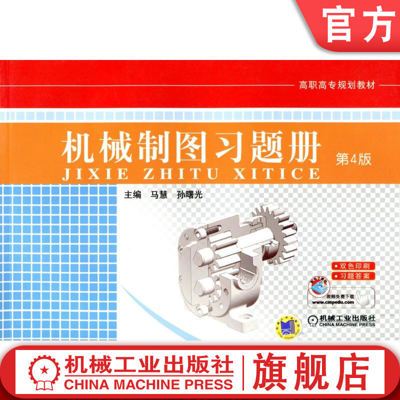 官网正版 机械制图习题册 第4版 马慧 孙曙光 高职高专教材 9787111427278 机 械工业出版社旗舰店