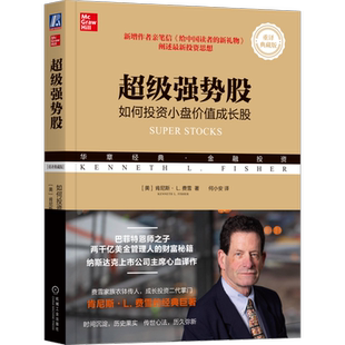 官网正版 超级强势股 如何投资小盘价值成长股 重译典藏版 肯尼斯 费雪 价值投资理论 现金收益 管理 快速增长 估值 指标 收益