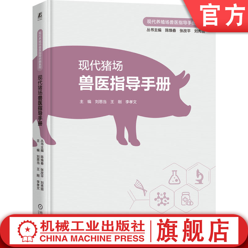 官网正版 现代猪场兽医指导手册 刘思当 王刚 李孝文 猪场建设 猪病诊治 养猪管理 养猪技术 提高养猪效益 现代猪场兽医指导手册