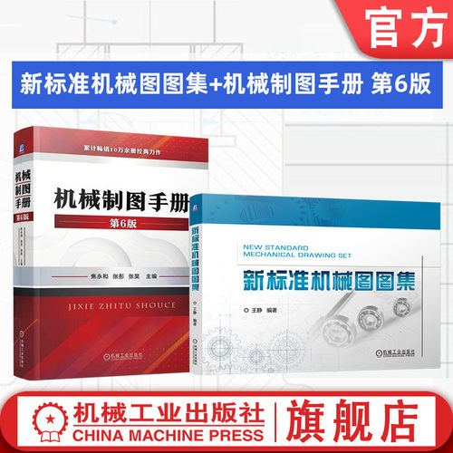 官网套装 新标准机械图图集 机械制图手册 第6版 套装共2册 机械制图 制图 识图 工程制图 画法几何 机械工业出版社