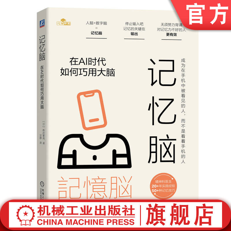 官网正版 记忆脑：在AI时代如何巧用大脑 人脑+数字脑=记忆脑 无须努力背诵 桦沢紫苑 9787111766346 机械工业出版社