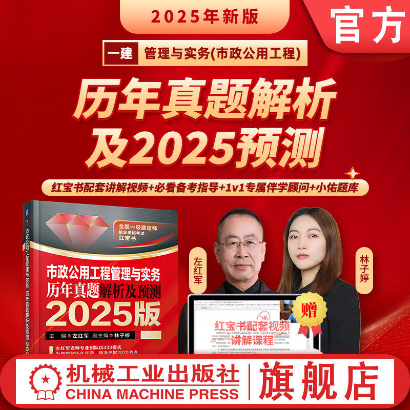 官网现货 市政公用工程管理与实务 历年真题解析及预测 2025版 左红军 一建 级建造师考试 等级考试 建造师考试 考试 真题