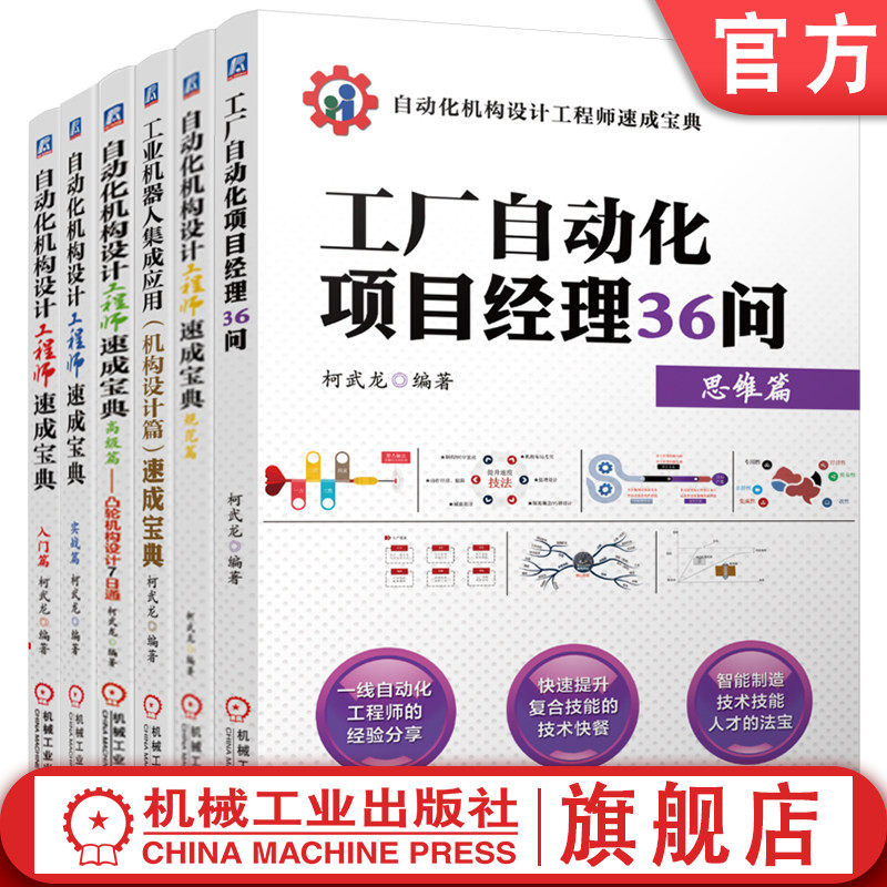 官网 自动化机构设计工程师速成宝典系列 入门篇 实战篇 规范篇 高级篇 工业机器人集成应用 凸轮机构 工厂自动化项目经理 共6册