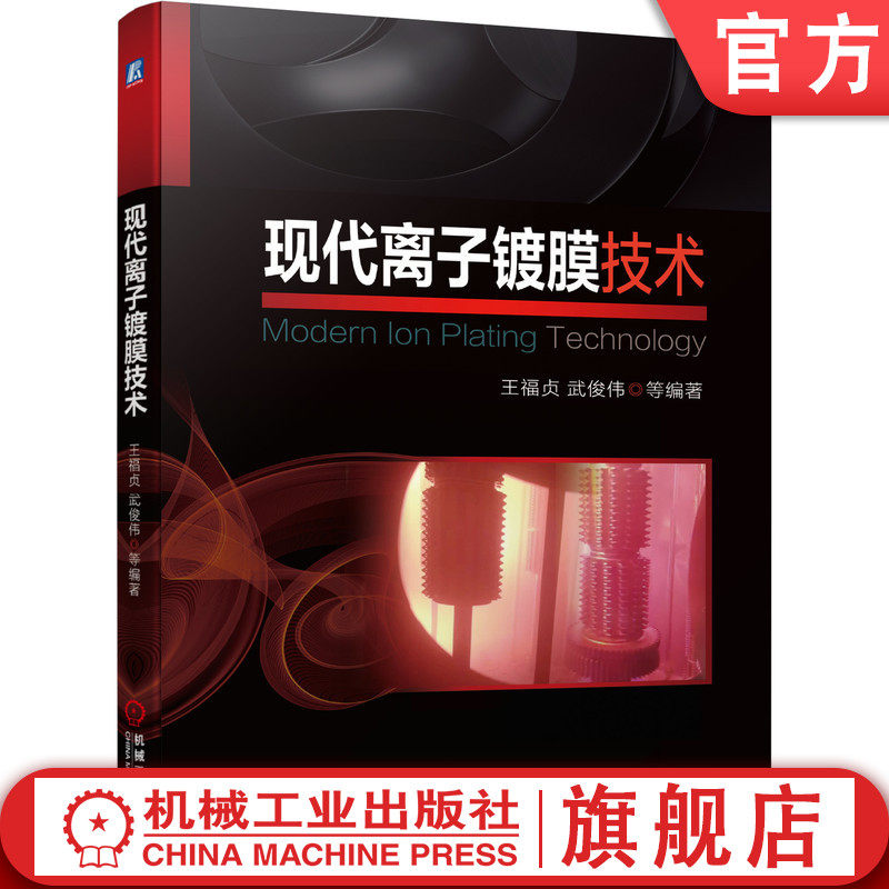 官网正版现代离子镀膜技术王福贞武俊伟真空蒸发镀辉光热弧光阴极电弧磁控溅射镀特点装备工艺化学气相沉积