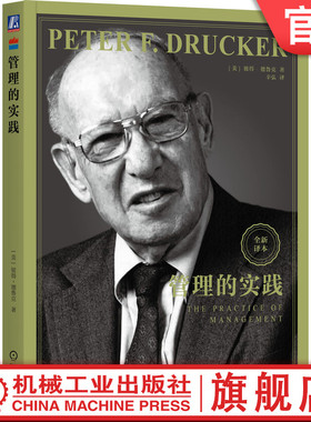 官网正版 管理的实践 [美]彼得·德鲁克（Peter F. Drucker） 著 德鲁克用这本书定义了“管理” 9787111754046 机械工业出版社