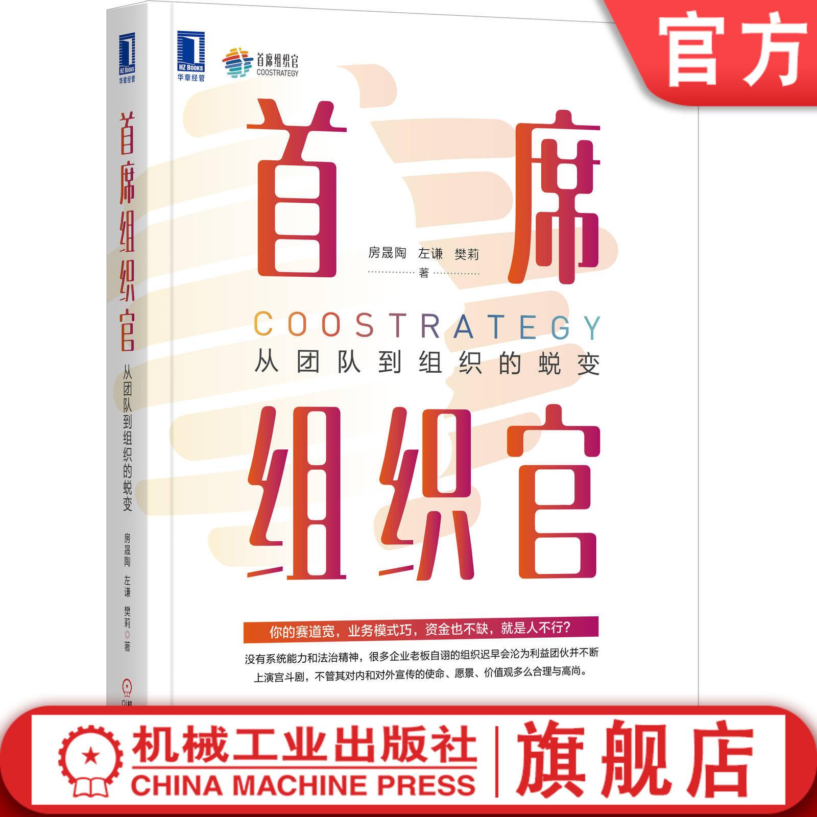 官网正版 首席组织官 从团队到组织的蜕变 房晟陶 左谦 樊莉 系统负责人 人力资源管理 工作闭环 文化塑造