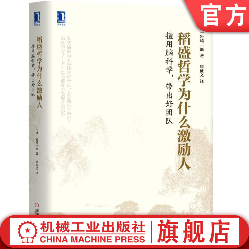 官网正版 稻盛哲学为什么激励人 擅用脑科学 带出好团队 岩崎一郎 信赖关系 有效交流活动 团队能力 工作热情 大脑思维 潜意识