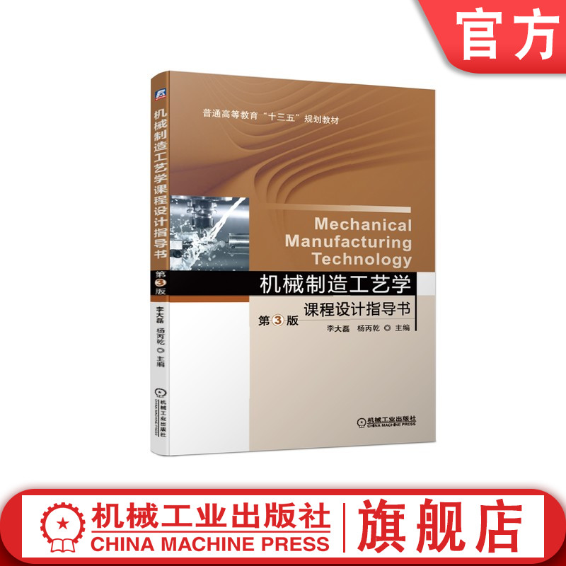 官网正版 机械制造工艺学课程设计指导书 第3版 李大磊 杨丙乾 9787111628729 机械工业出版社 教材