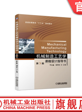 官网正版 机械制造工艺学课程设计指导书 第3版 李大磊  杨丙乾 9787111628729 机械工业出版社 教材