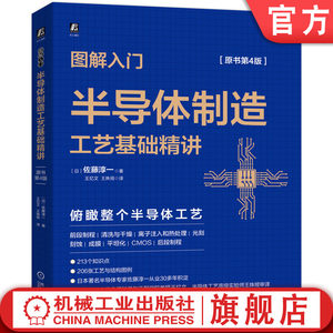 图解入门半导体制造工艺基础精讲