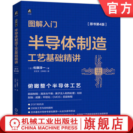 官网正版 图解入门 半导体制造工艺基础精讲 原书第4版 佐藤淳一 芯片技术 结构图例 硅晶圆 晶格 离子束扫描