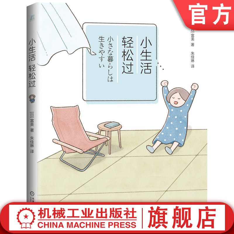 官网正版 小生活 轻松过 漫画断舍离 极繁 极简 活泼 插画 时间 金钱 精神 家务 变化 整理 分类 物品 处理方法 舍弃 诀窍