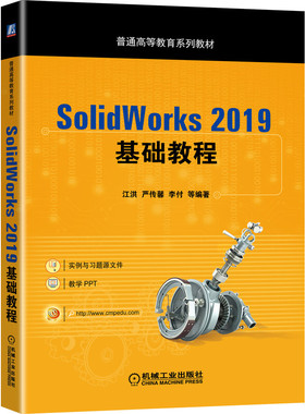 正版书籍 SolidWorks 2019基础教程 江洪 严传馨 李付 普通高等教育系列教材 9787111655701 机械工业出版社