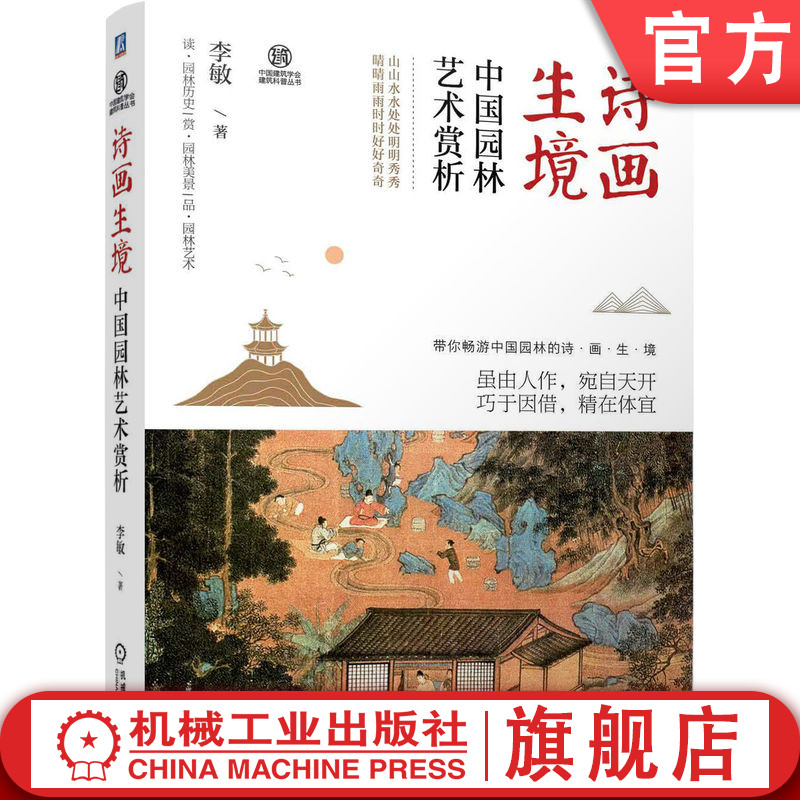 官网正版 诗画生境 中国园林艺术赏析 李敏 型制 文化 山水创作 建筑经营 植物配置 景线布局 装饰陈设 亭廊台榭 楼阁斋室图片