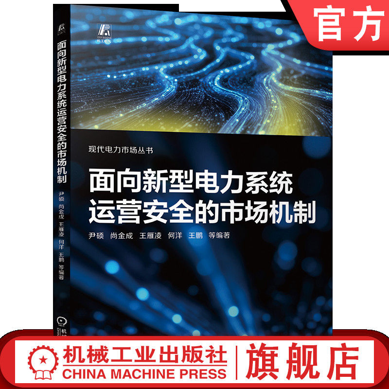 官网现货 面向新型电力系统运营安全的市场机制 新型电力系统 新能源 电力市场 能源安全 双碳目标 容量成本回收 市场机制 能源