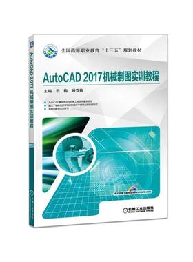 AutoCAD2017机械制图实训教程 主编 于梅 滕雪梅 全国高等职业教育“十三五”规划教材
