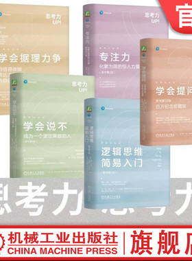 官网套装 思考力套装 学会提问+学会据理力争+学会说不+专注力+逻辑思维简易入门 全5册套装机械工业出版社