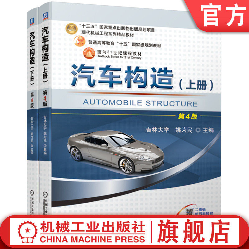 套装官方正版汽车构造第4版上下册姚为民普通高等教育教材 9787111683575 9787111693987机械工业出版社旗舰店_虎窝淘