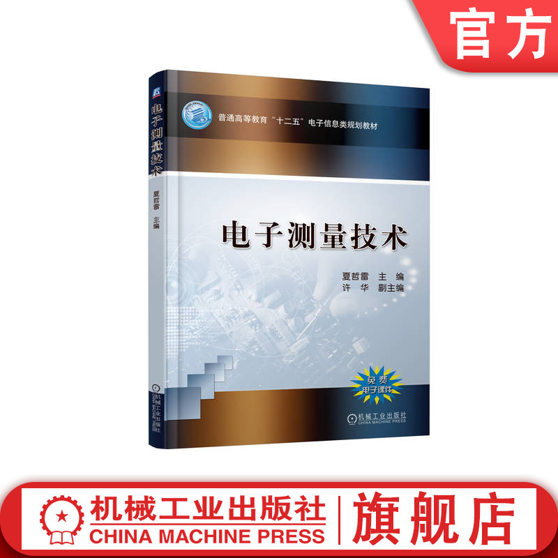 官网正版 电子测量技术 夏哲雷 许华 普通高等教育教材 9787111354079 机械工业出版社旗舰店