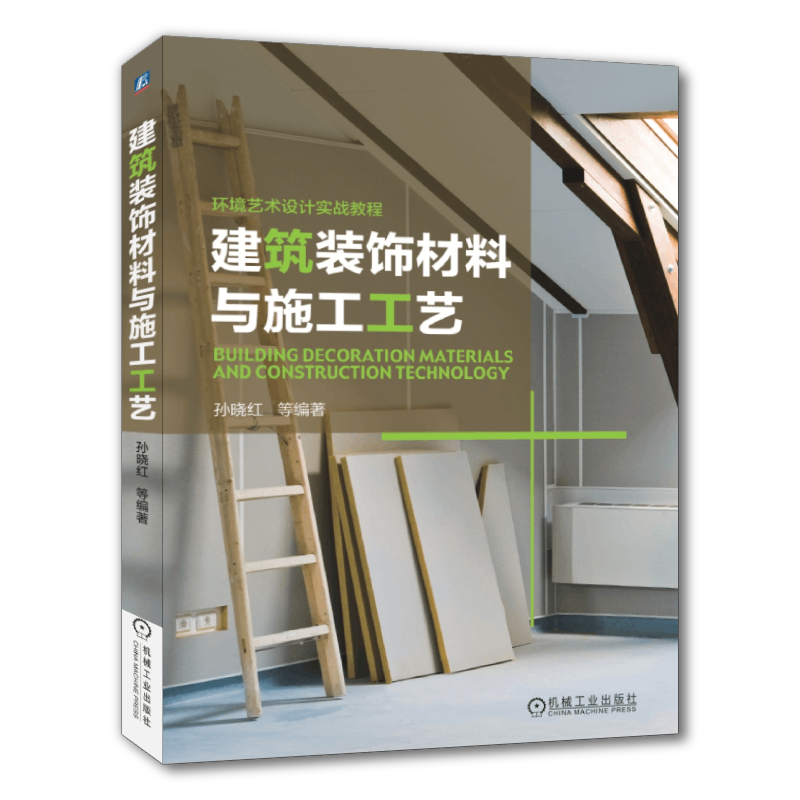 官网正版 建筑装饰材料与施工工艺 孙晓红 环境艺术设计实战教程  9787111427032 机械工业出版社旗舰店