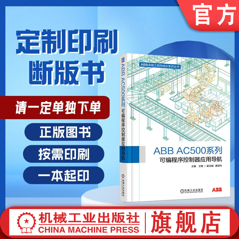 定制断版书 请单独下单 ABB AC500系列可编程序控制器应用导航 王艳 9787111557586 机械工业出版社