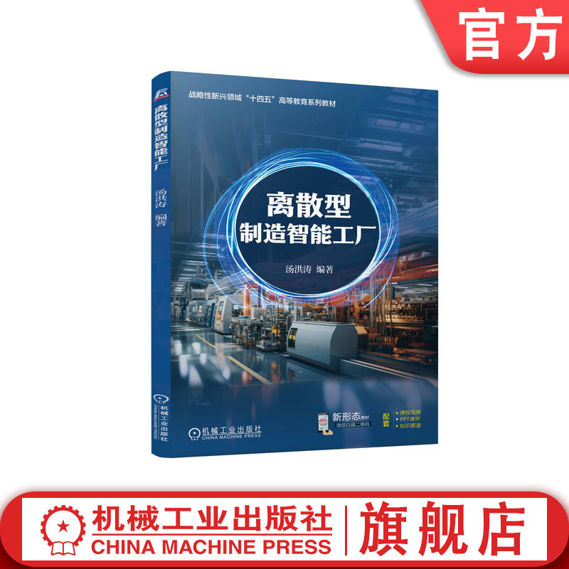 官网正版 离散型制造智能工厂 汤洪涛 9787111771340 战略性新兴 十四五 规划教材 机械工业出版社 教材