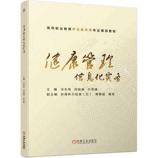 正版书籍 健康管理信息化实务 冷志伟 何桂娟 叶军峰9787111637042 机械工业出版社