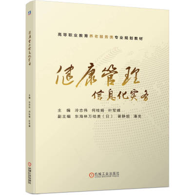 健康管理信息化实务 冷志伟 何桂娟 叶军峰9787111637042 机械工业出版社 全新正版