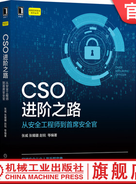 官网正版 CSO进阶之路 从安全工程师到*席安全官 张威 张耀疆 赵锐 信息 网络空间 数据 内容 技术攻防 架构