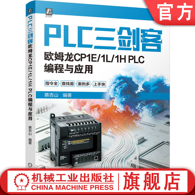 官网预售 PLC三剑客:欧姆龙CP1E/1L/1H PLC编程与应用 蔡杏山 PLC编程 PLC应用实战 PLC入门 机械工业出版社