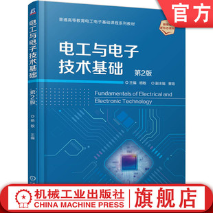 官网正版 电工与电子技术基础 第2版 杨敏 9787111790594 机械工业出版社 教材