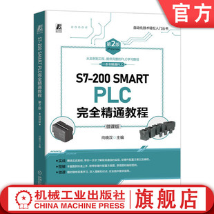 微课视频版 社 200 机械工业出版 9787111751526 向晓汉 第2版 PLC完全精通教程 SMART 官网正版