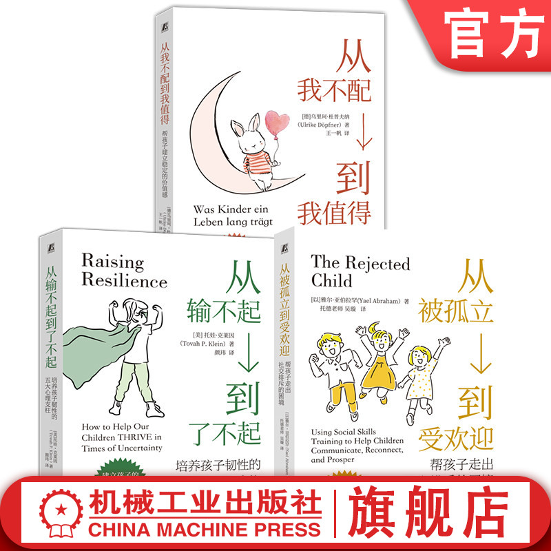 官网套装 给孩子的心理抚养三书（配得感+抗挫力+社交商，套装共3册）自我价值 自我价值感 配得感 自信 抗挫力 韧性 儿童心理