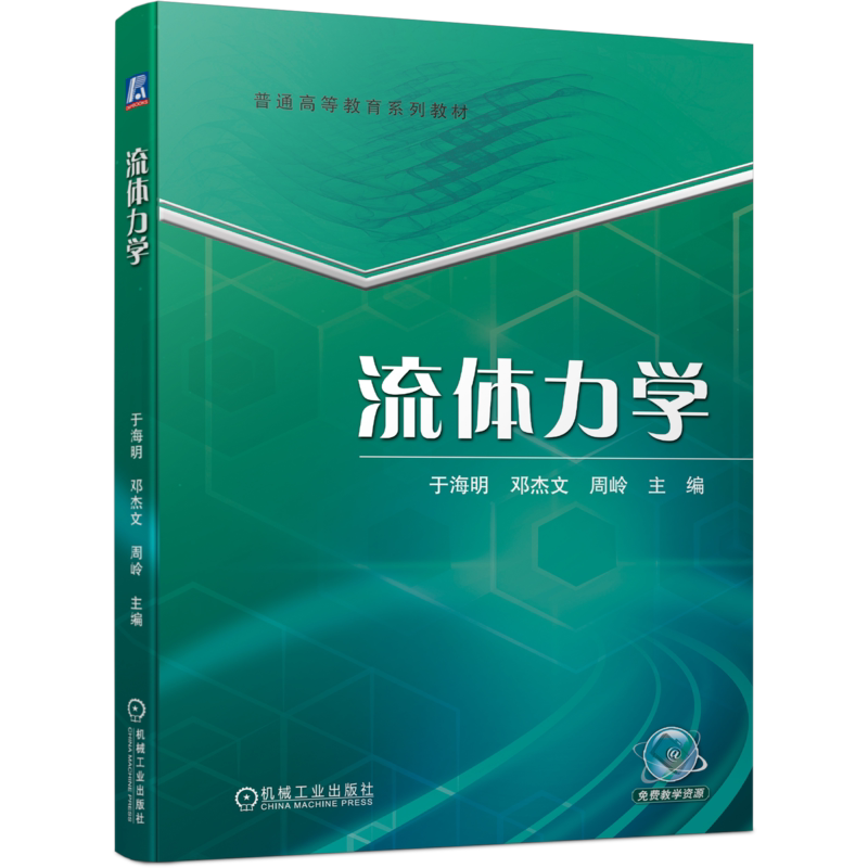 官网正版 流体力学 于海明 邓杰文 周岭 普通高等教育系列教材 9787111693369 机械工业出版社旗舰店