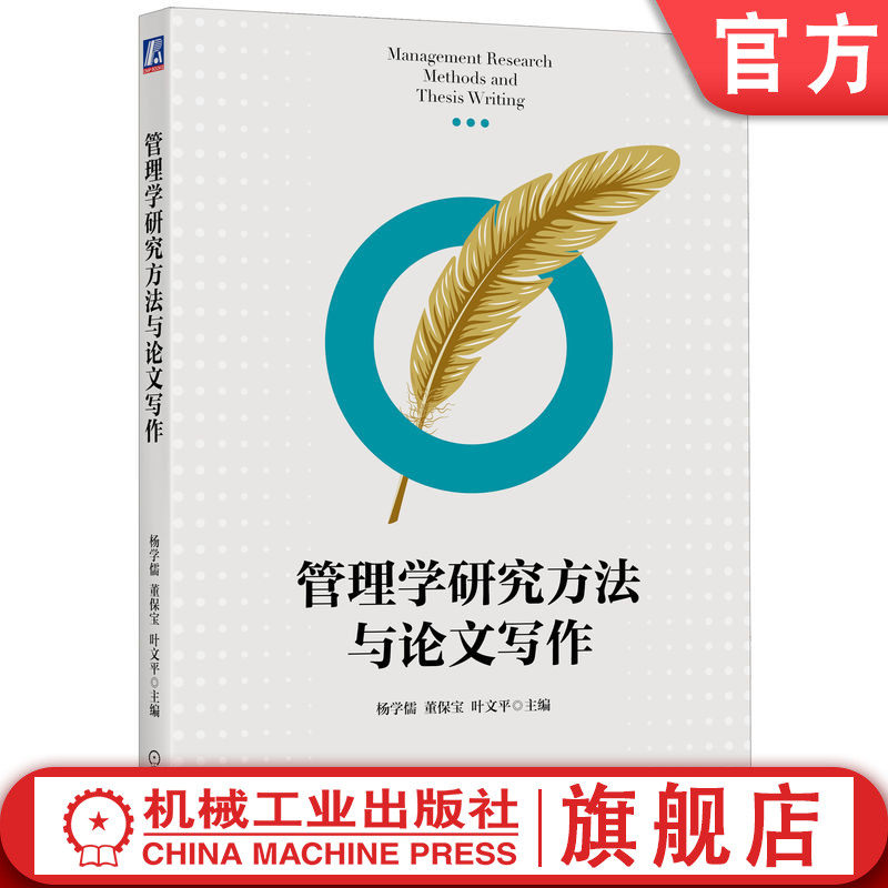 官网正版 管理学研究方法与论文写作 杨学儒 董保宝 叶文平 机械工业出版社 教材