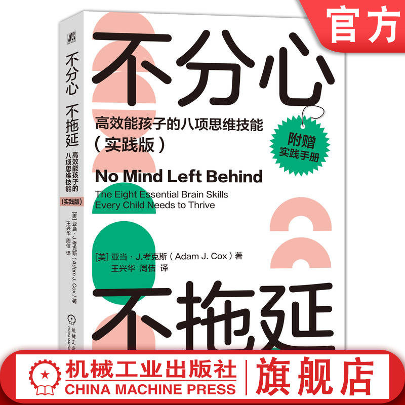 官网正版 不分心不拖延 高效能孩子的八项思维技能 实践版 亚当 考克斯 学习能力 自控力 时间观念 思维灵活性 自我意识 情绪管理