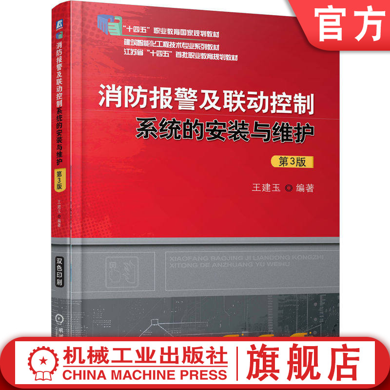 官网正版 消防报警及联动控制系统的安装与维护 第3版 王建玉 9787111794639 机械工业出版社 教材