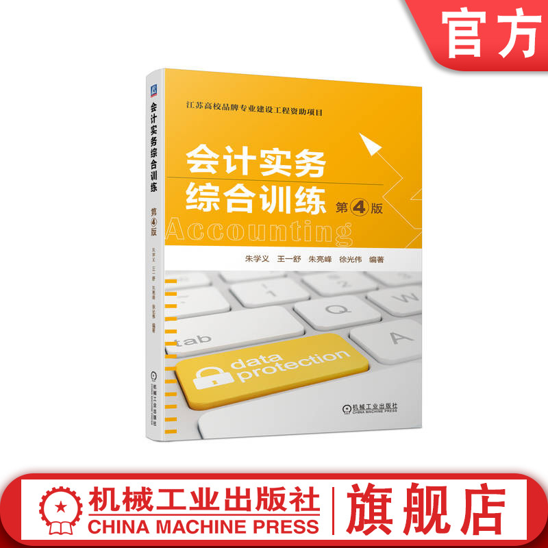 官网正版 会计实务综合训练 第4版 朱学义 王一舒 朱亮峰 徐光伟 9787111540335 教材 机械工业出版社